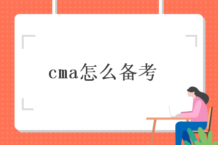 cma怎么备考