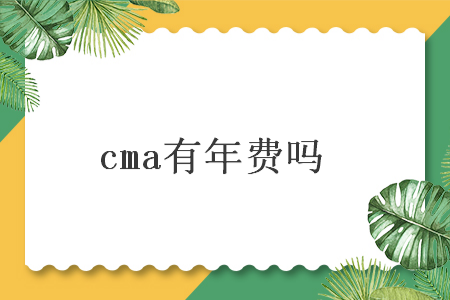 cma有年费吗