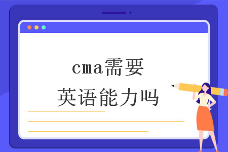 cma需要英语能力吗