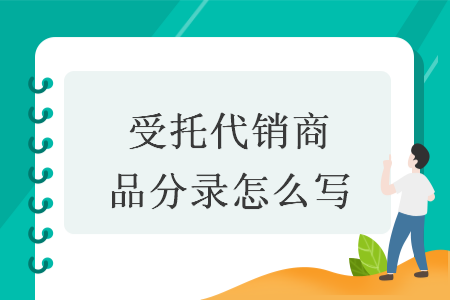 受托代销商品分录怎么写