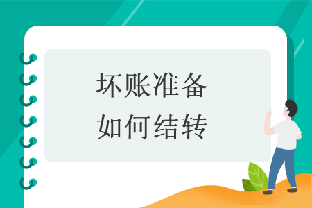 坏账准备如何结转