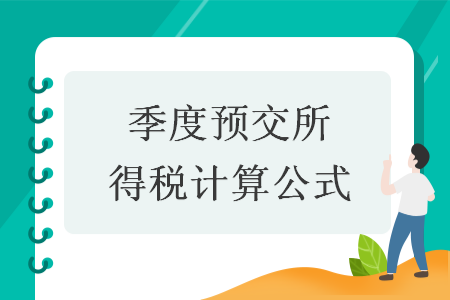 季度预交所得税计算公式