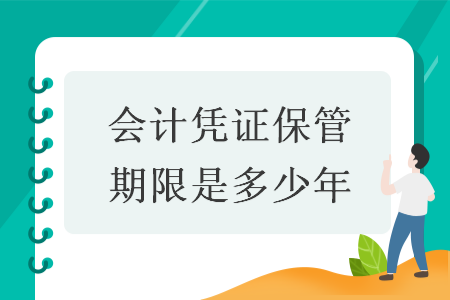 会计凭证保管期限是多少年