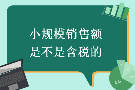 小规模销售额是不是含税的