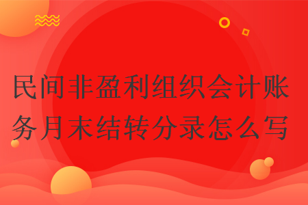 民间非盈利组织会计账务月末结转分录怎么写
