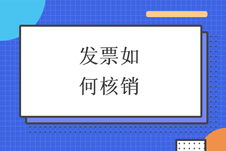 发票如何核销