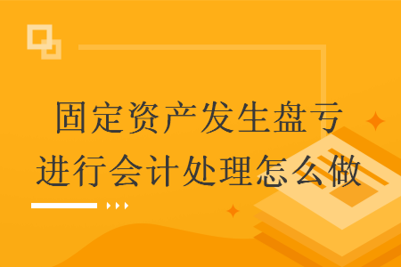 固定资产发生盘亏进行会计处理怎么做