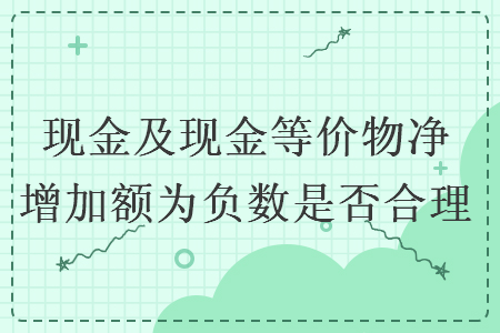 现金及现金等价物净增加额为负数是否合理