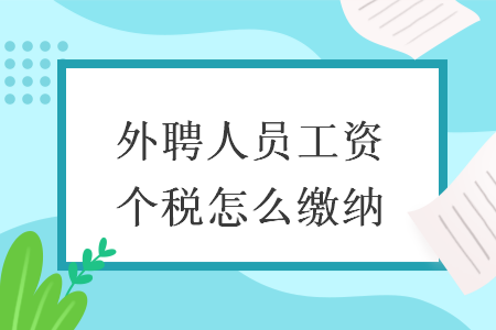 外聘人员工资个税怎么缴纳