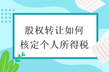 股权转让如何核定个人所得税