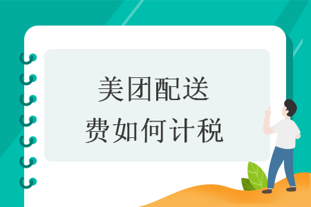 美团配送费如何计税