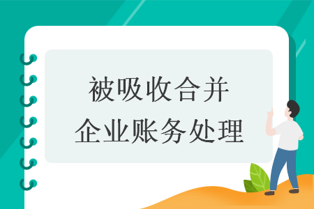 被吸收合并企业账务处理