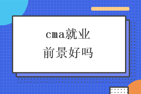 cma就业前景好吗