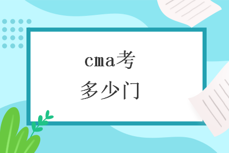 cma考多少门