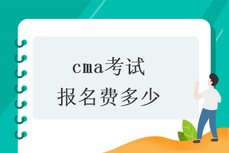 cma考试报名费多少