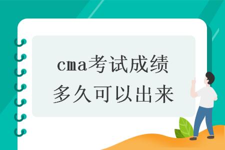 cma考试成绩多久可以出来