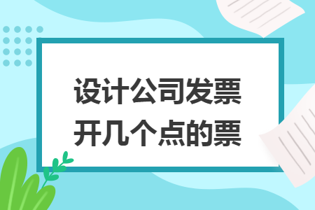 设计公司发票开几个点的票