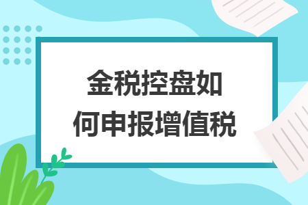 金税控盘如何申报增值税