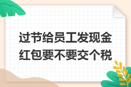 过节给员工发现金红包要不要交个税