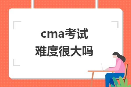 cma考试难度很大吗