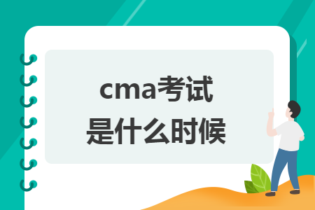 cma考试是什么时候