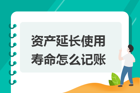资产延长使用寿命怎么记账