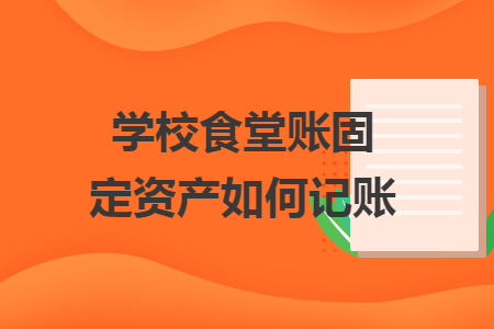 学校食堂账固定资产如何记账