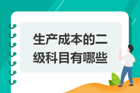 生产成本的二级科目有哪些