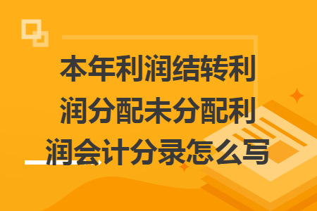 本年利润结转利润分配未分配利润会计分录怎么写