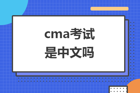 cma考试是中文吗