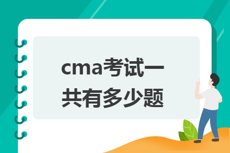 cma考试一共有多少题