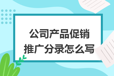 公司产品促销推广分录怎么写