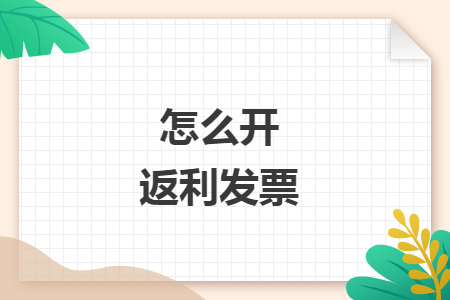 怎么开返利发票