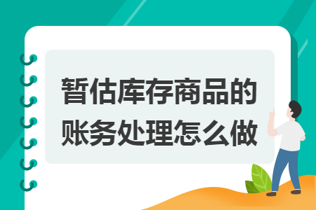 暂估库存商品的账务处理怎么做