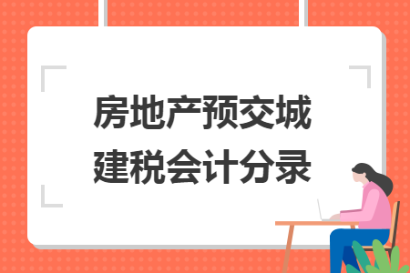 房地产预交城建税会计分录