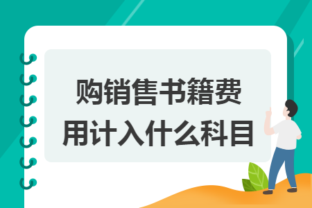 购销售书籍费用计入什么科目