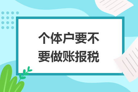 个体户要不要做账报税