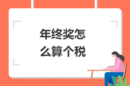 年终奖怎么算个税