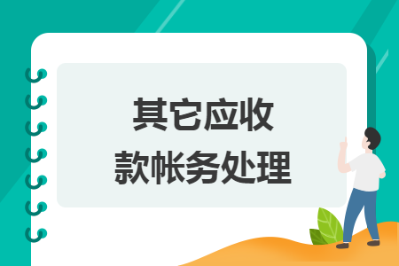 其它应收款帐务处理