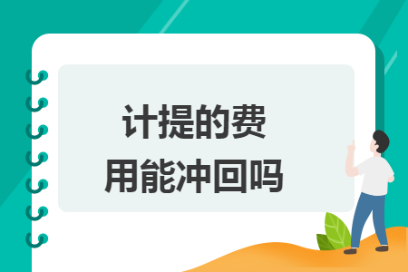 计提的费用能冲回吗