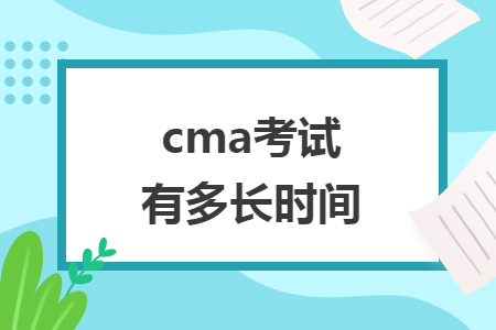 cma考试有多长时间