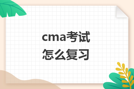 cma考试怎么复习