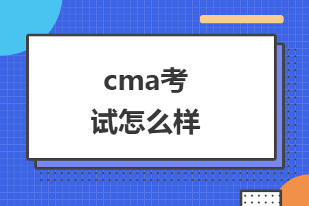 cma考试怎么样