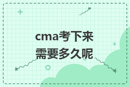 cma考下来需要多久呢