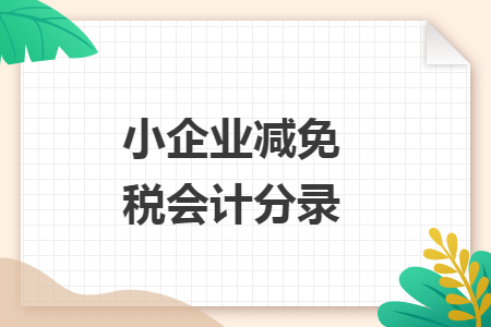 小企业减免税会计分录