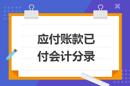 应付账款已付会计分录