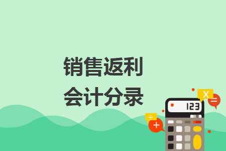 销售返利会计分录