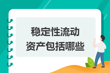 稳定性流动资产包括哪些