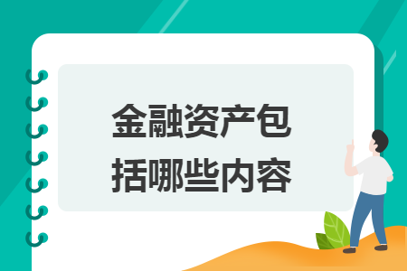 金融资产包括哪些内容