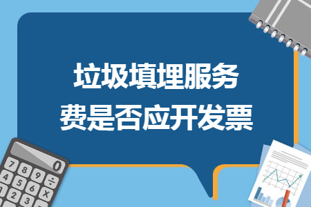 垃圾填埋服务费是否应开发票